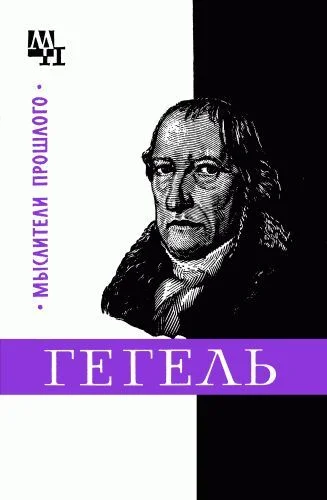 Обложка Гегель