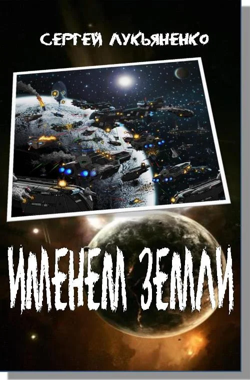 Обложка Именем Земли