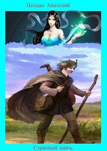 Обложка Странный князь