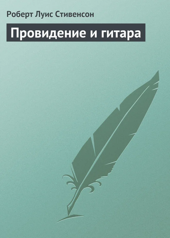 Обложка Провидение и гитара