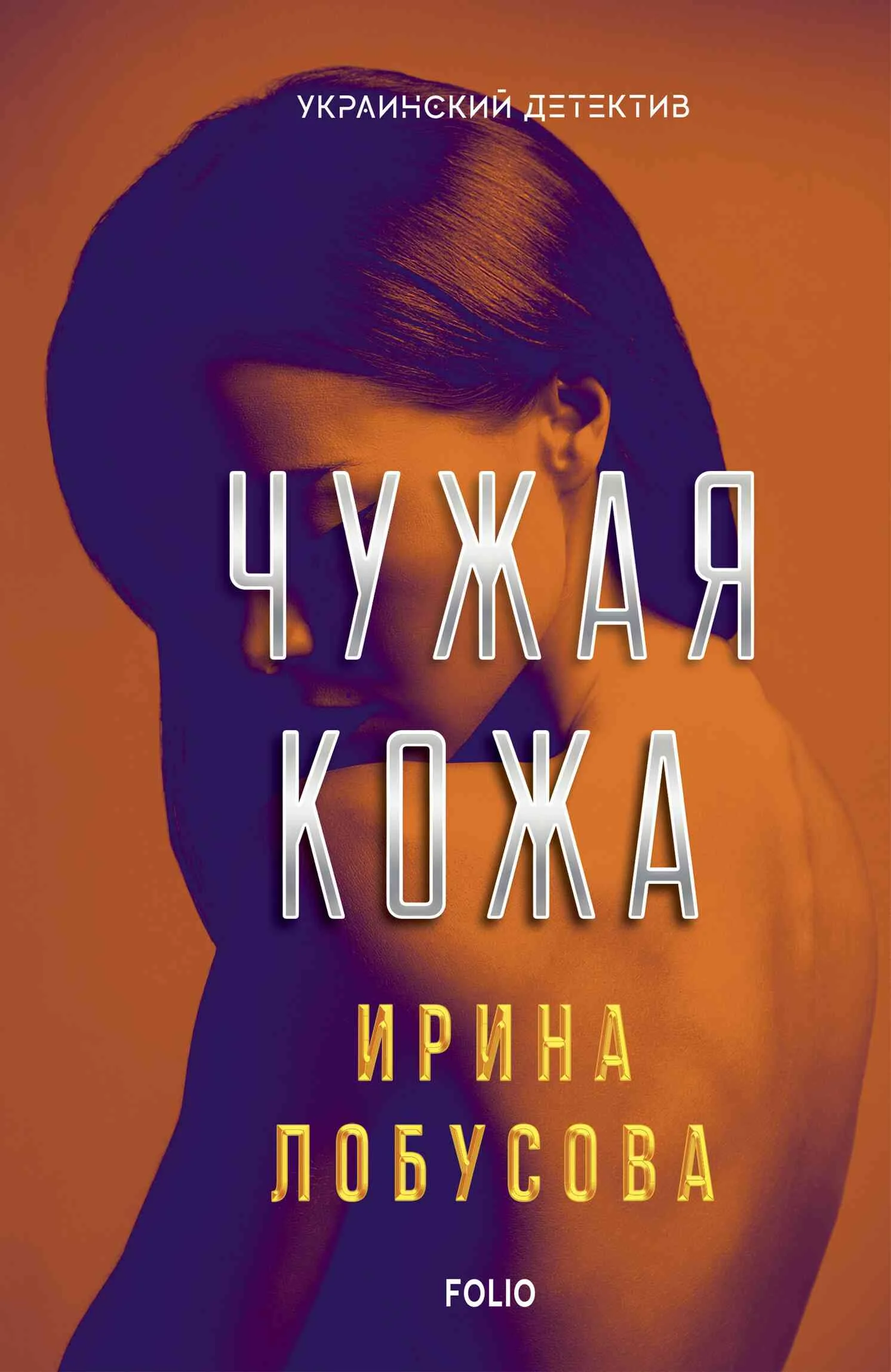 Обложка Чужая кожа