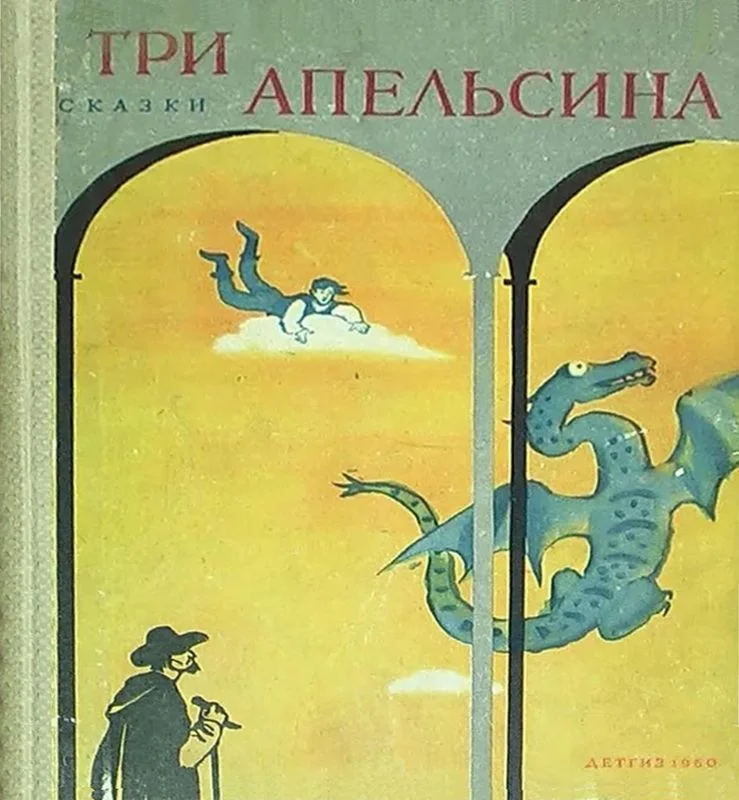 Обложка Три апельсина