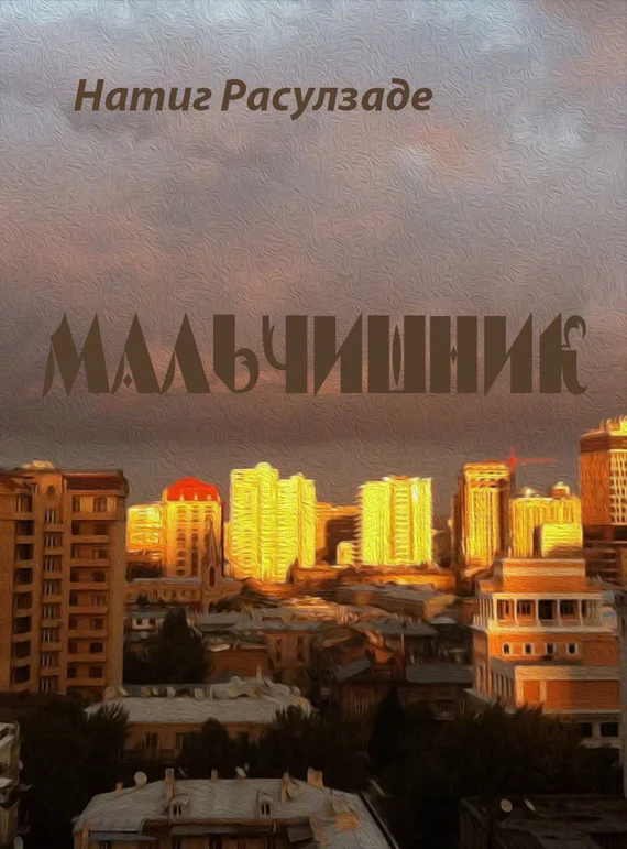 Обложка Мальчишник
