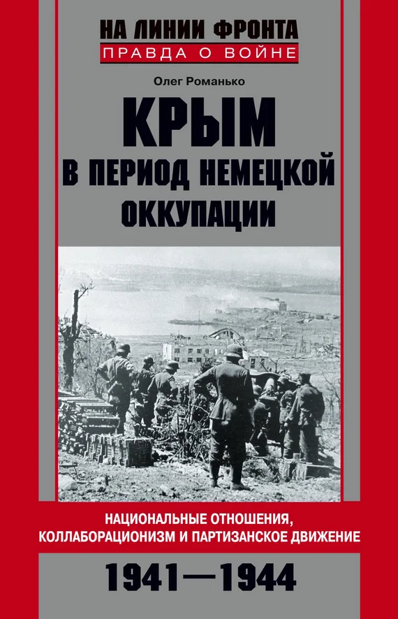 Обложка Крым в период немецкой оккупации