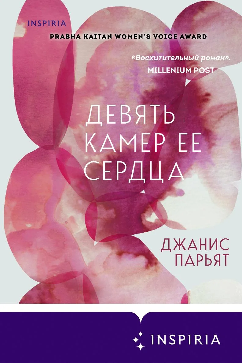 Обложка Девять камер ее сердца