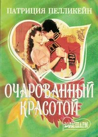 Обложка Очарованный красотой
