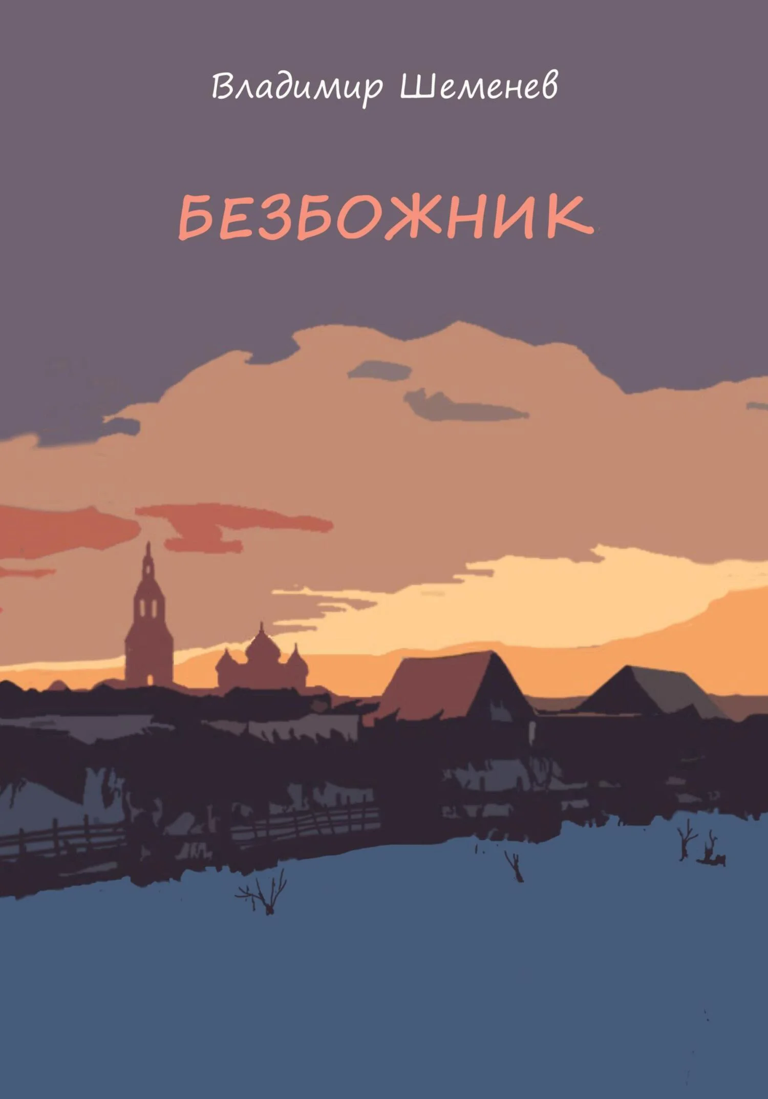 Обложка Безбожник