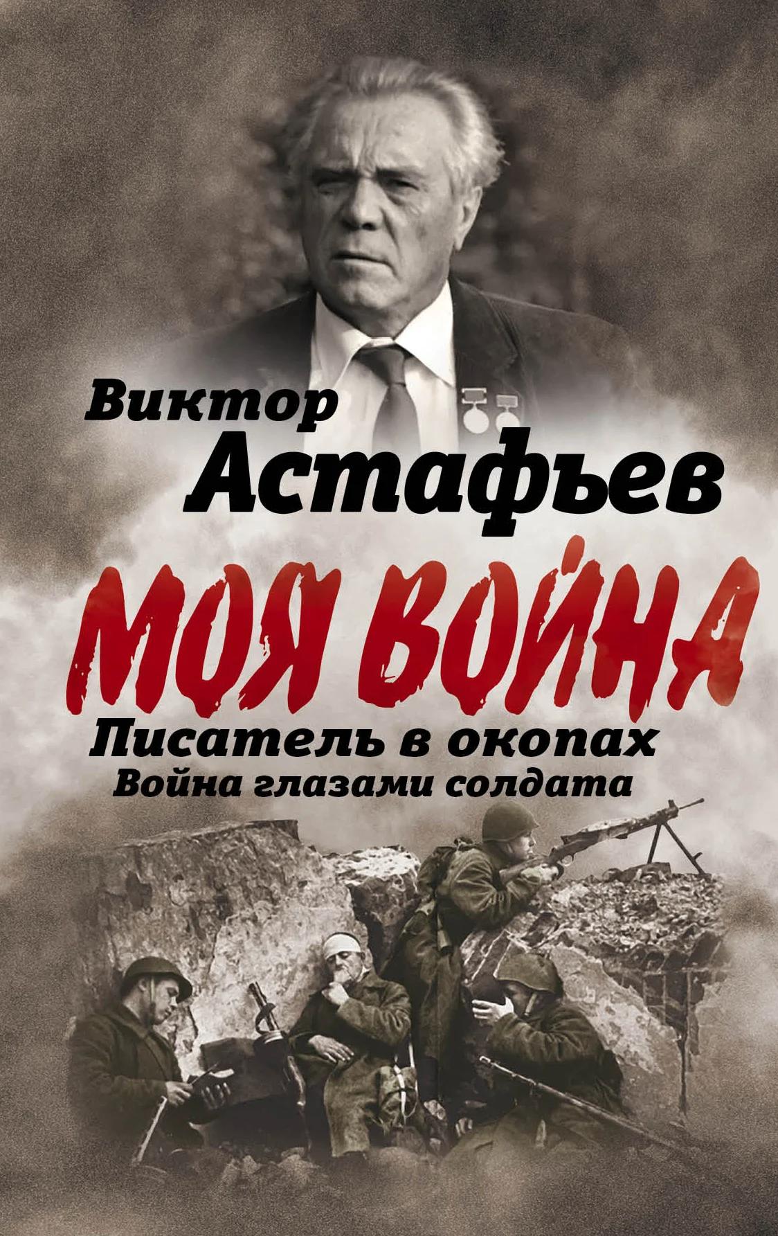 Обложка Моя война. Писатель в окопах: война глазами солдата