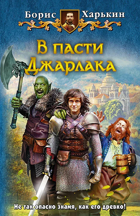 Обложка В пасти Джарлака