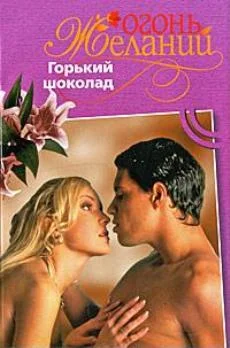 Обложка Горький шоколад