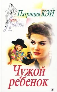 Обложка Чужой ребенок