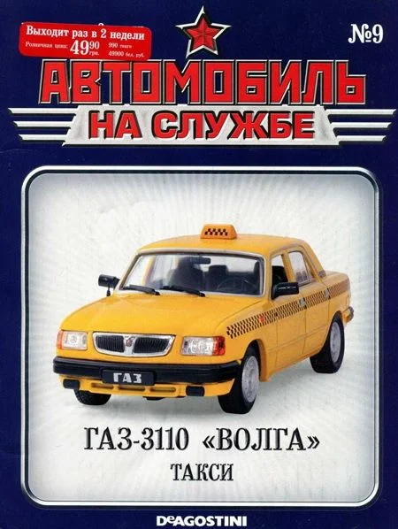 Обложка Автомобиль на службе, 2011 №09 ГАЗ-3110 «ВОЛГА» такси
