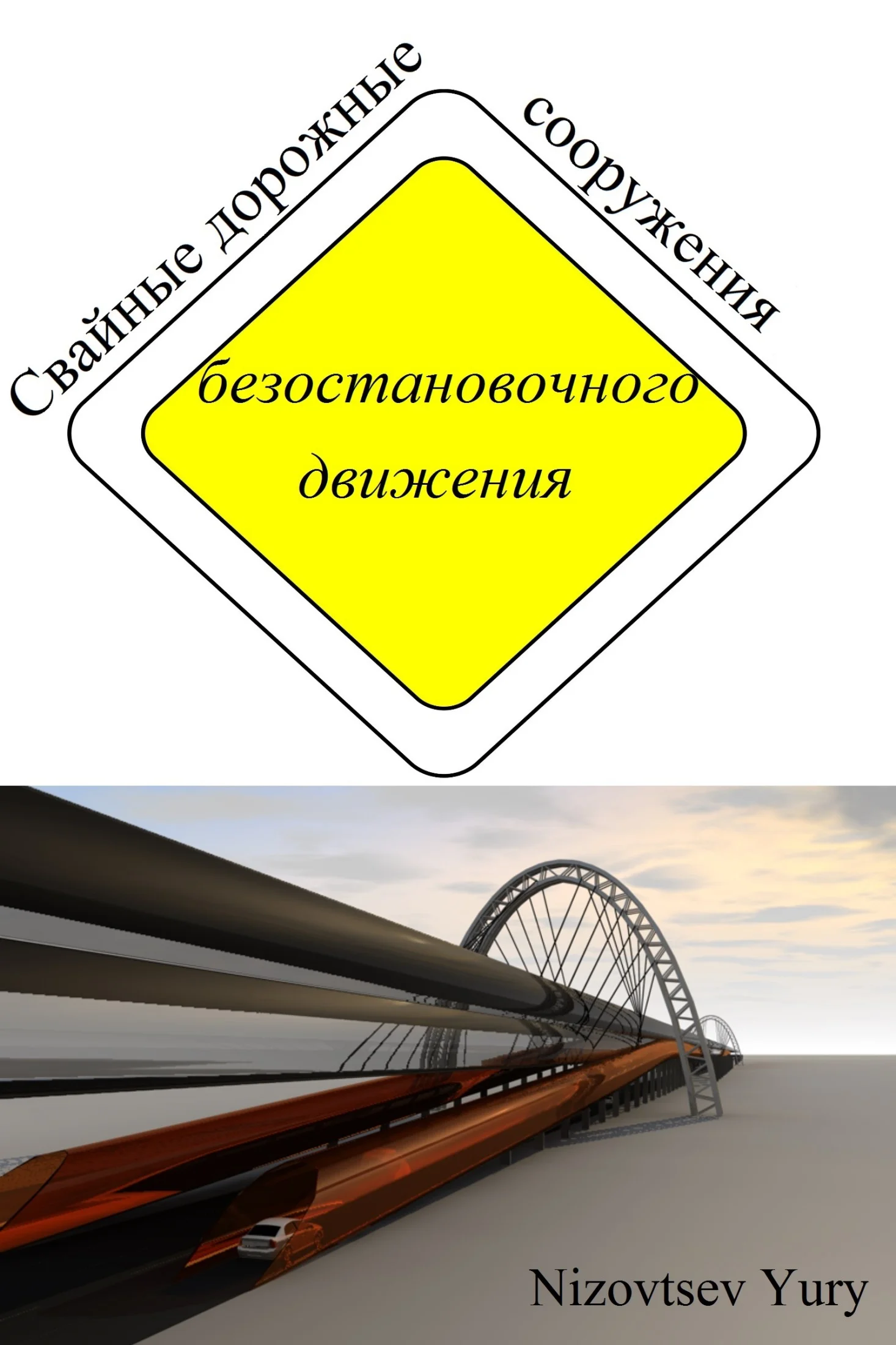 Обложка Свайные дорожные сооружения безостановочного движения