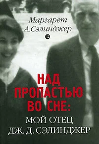 Обложка Над пропастью во сне: Мой отец Дж. Д. Сэлинджер
