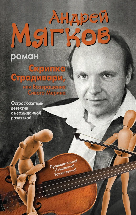 Обложка Скрипка Страдивари, или Возвращение Сивого Мерина