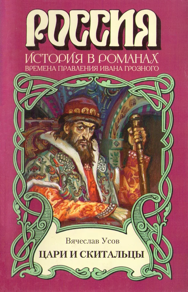 Обложка Цари и скитальцы