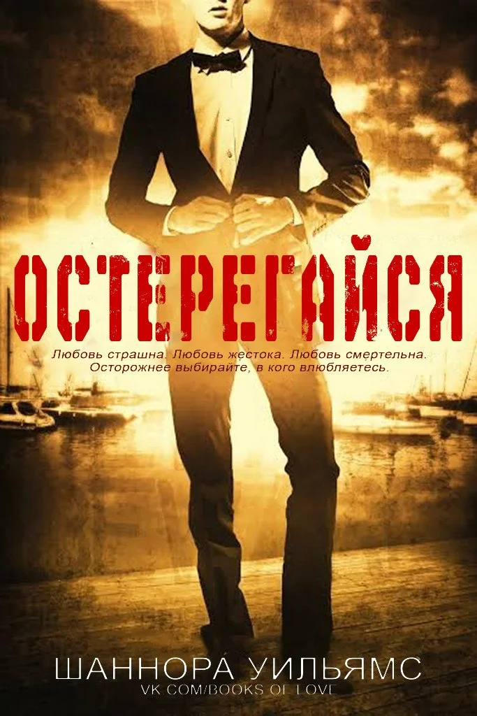 Обложка Остерегайся