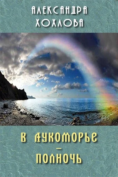 Обложка В Лукоморье – полночь