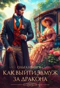 Обложка Как выйти замуж за дракона
