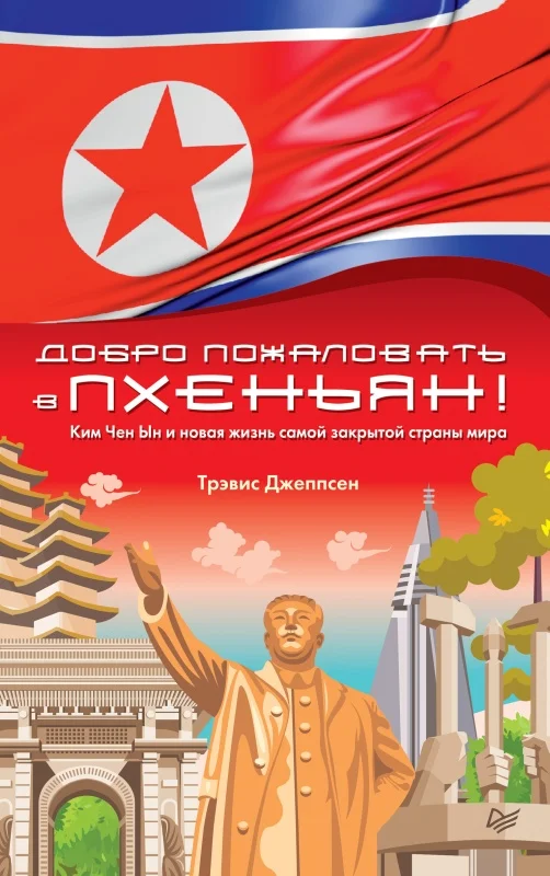 Обложка Добро пожаловать в Пхеньян!