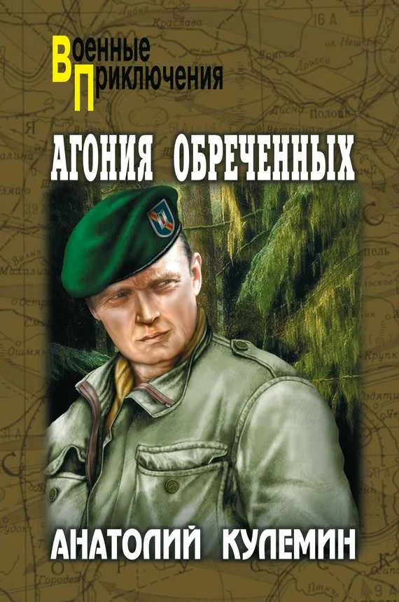 Обложка Агония обреченных