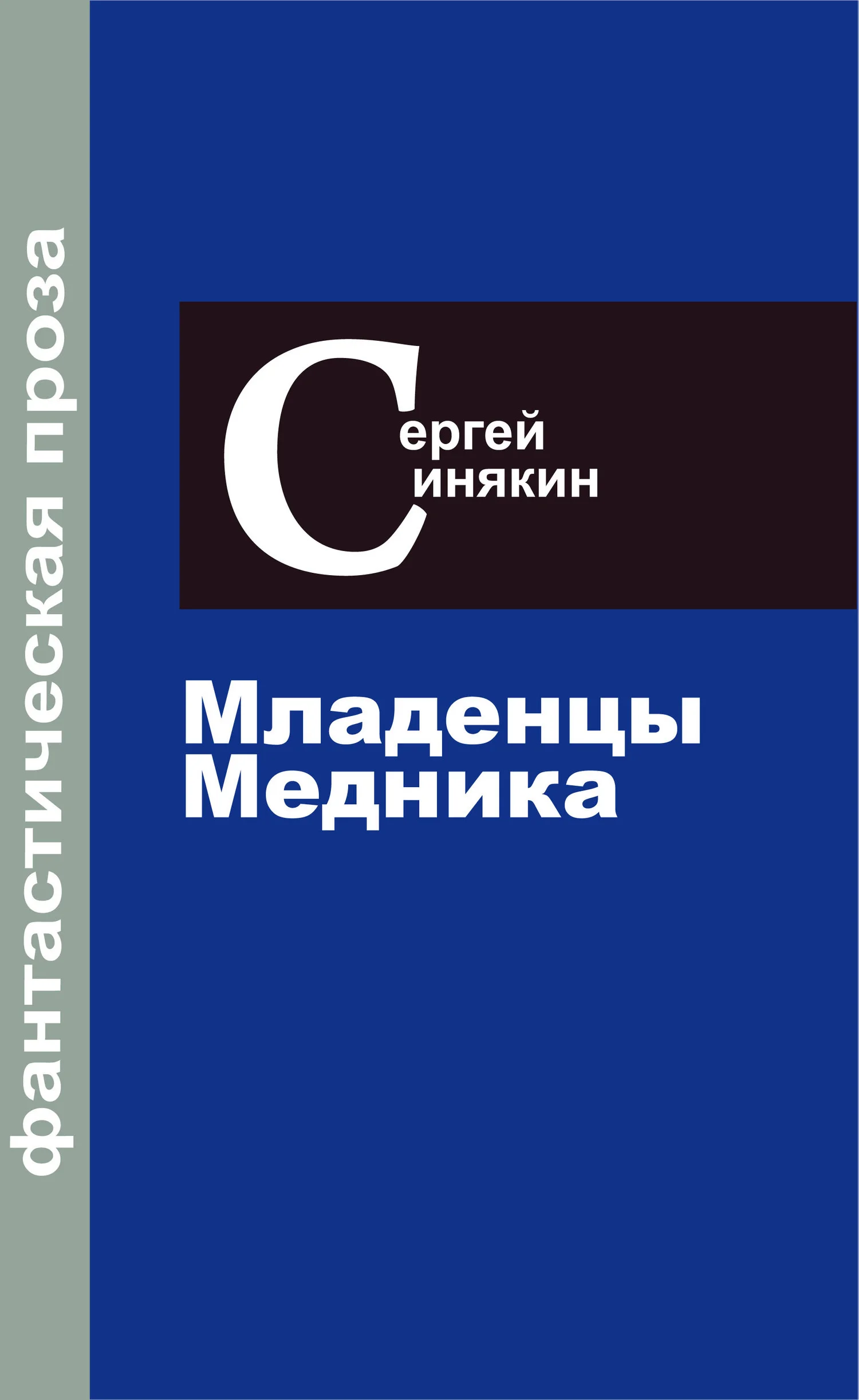 Обложка Фантастическая проза. Том 2. Младенцы Медника