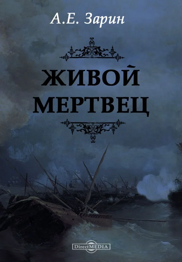Обложка Живой мертвец