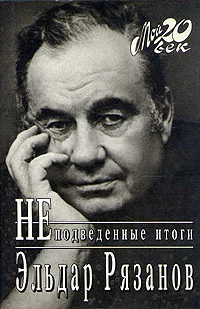 Обложка Неподведенные итоги
