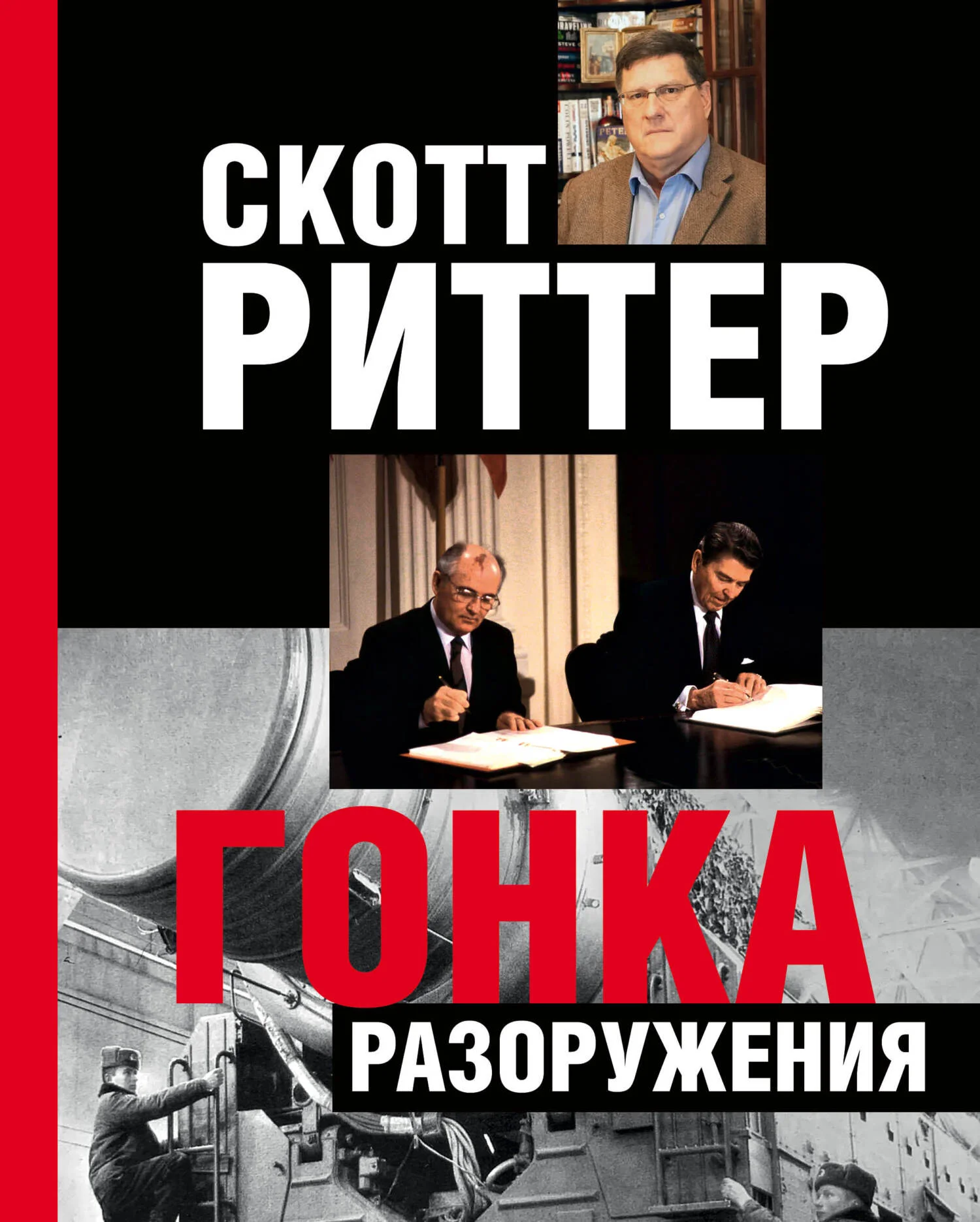 Обложка Гонка разоружения