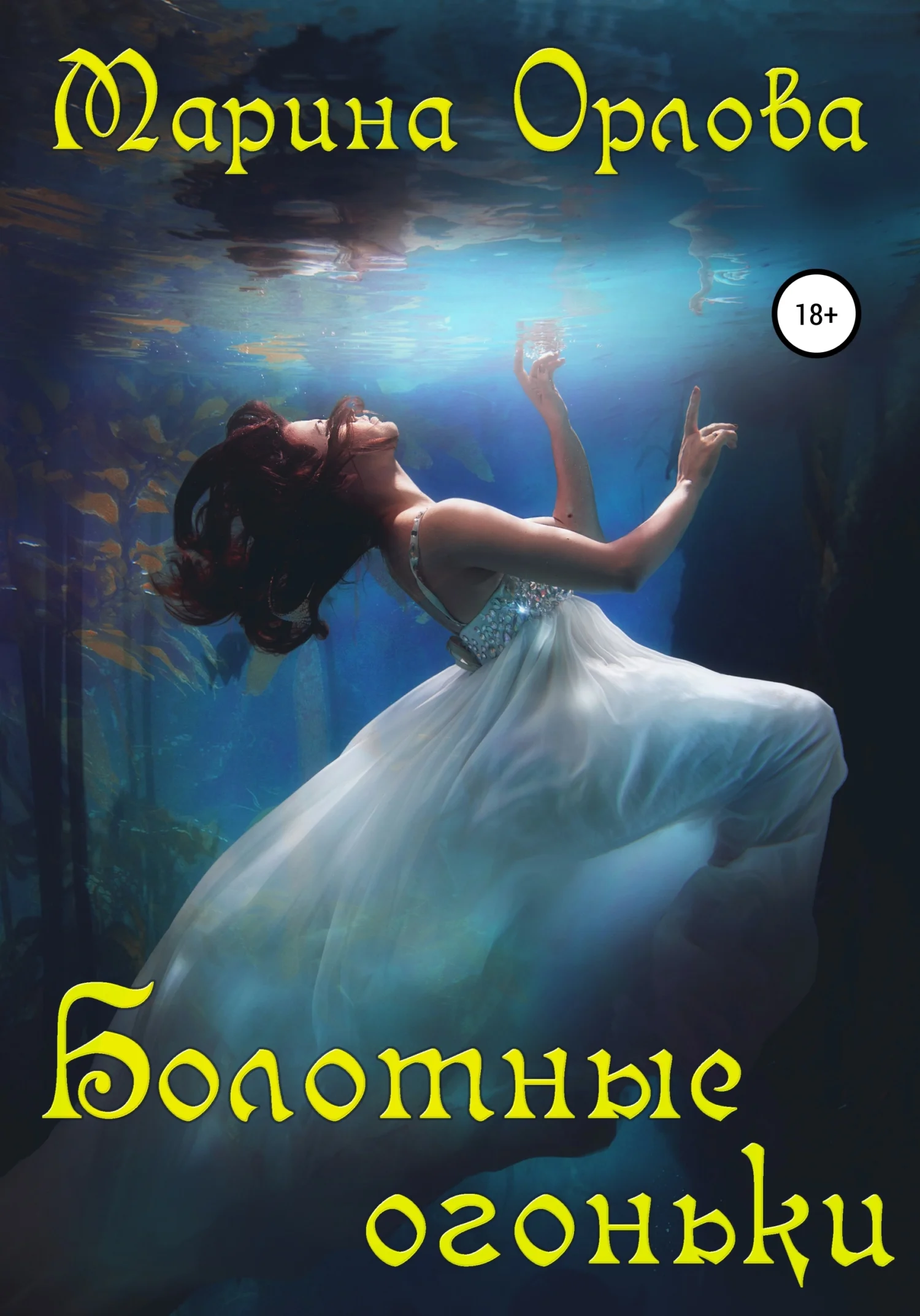 Обложка Болотные огоньки