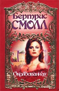 Обложка Околдованная