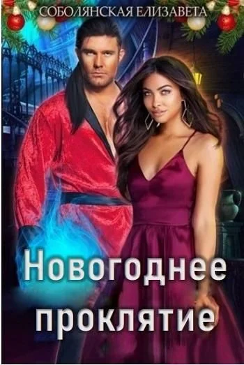 Обложка Новогоднее проклятие [СИ]