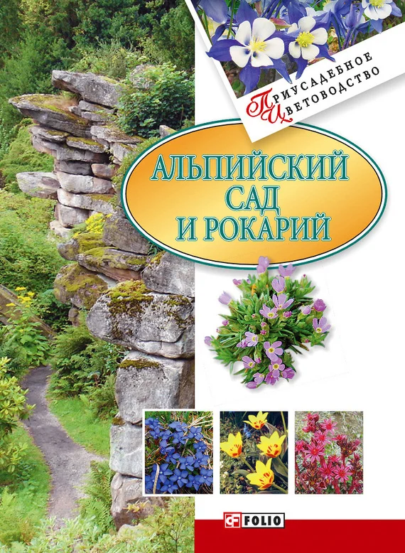 Обложка Альпийский сад и рокарий