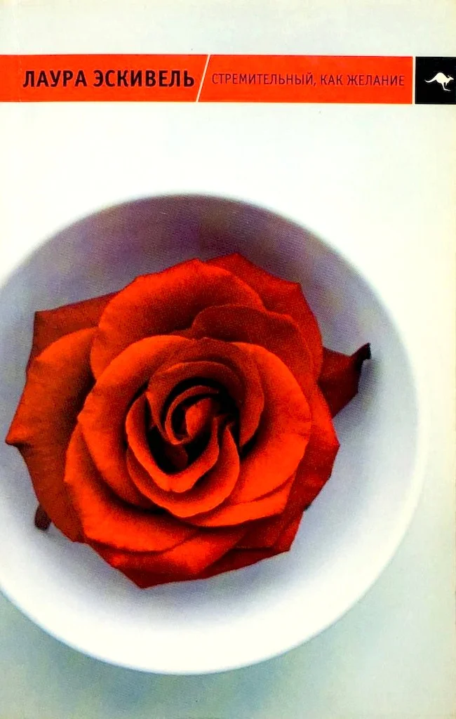 Обложка Стремительный, как желание