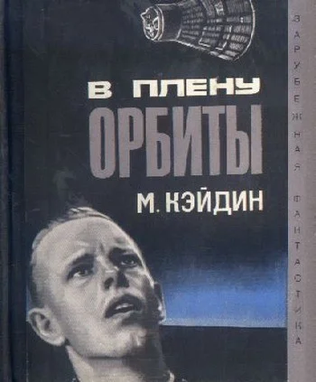 Обложка В плену у орбиты