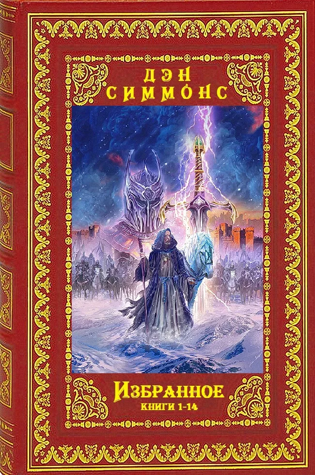 Обложка Избранное. Компиляция. Книги 1-14