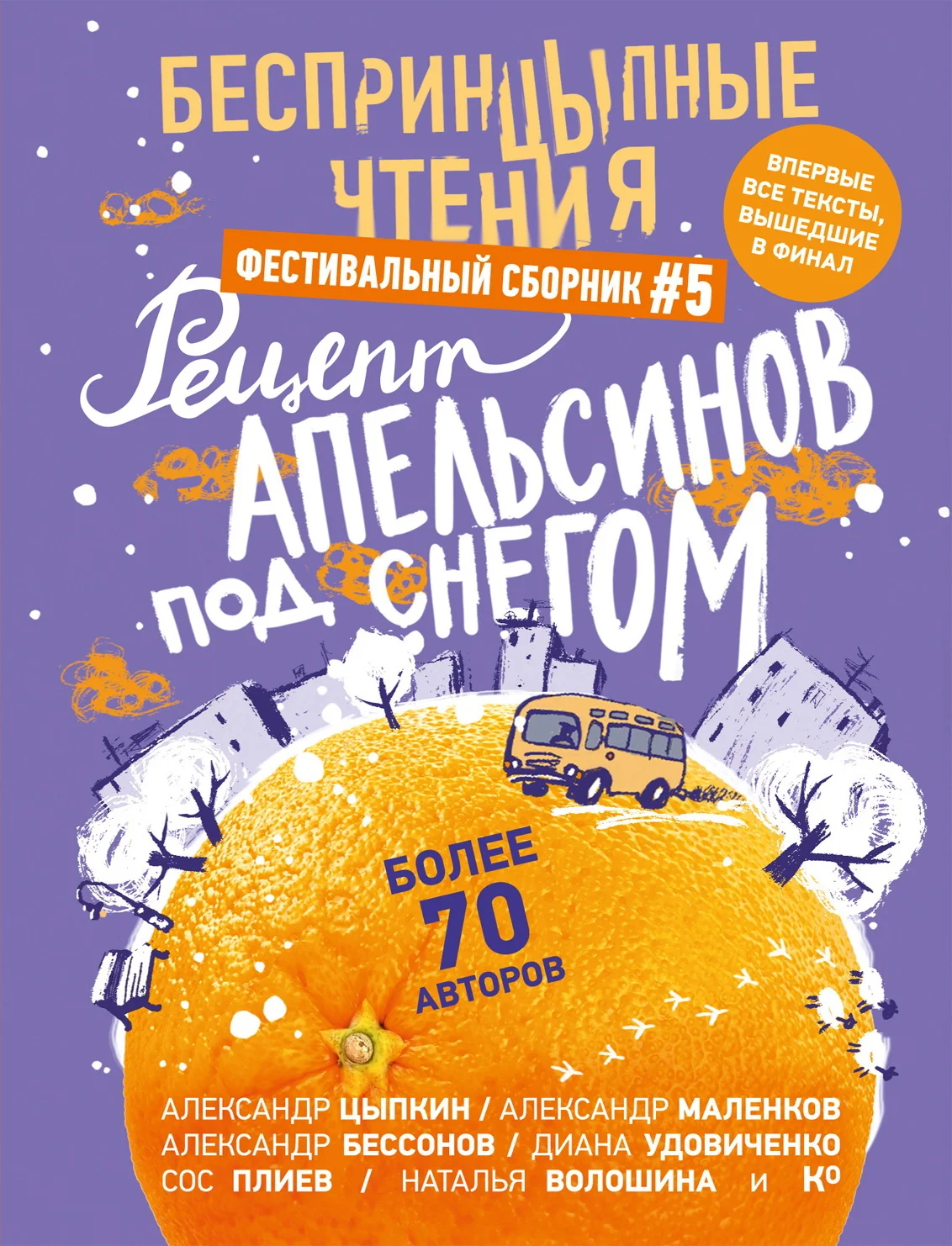 Обложка Рецепт апельсинов под снегом