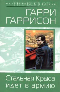 Обложка Стальная Крыса идет в армию