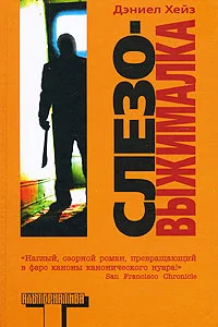 Обложка Слезовыжималка