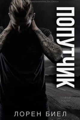 Обложка Попутчик