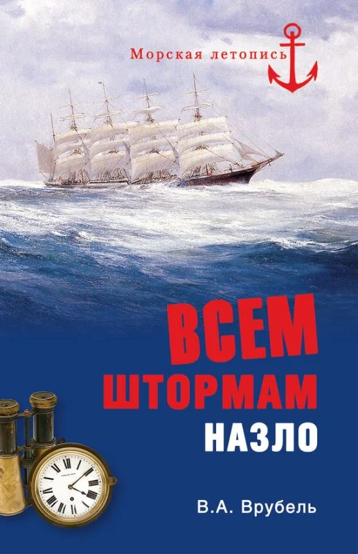 Обложка Всем штормам назло