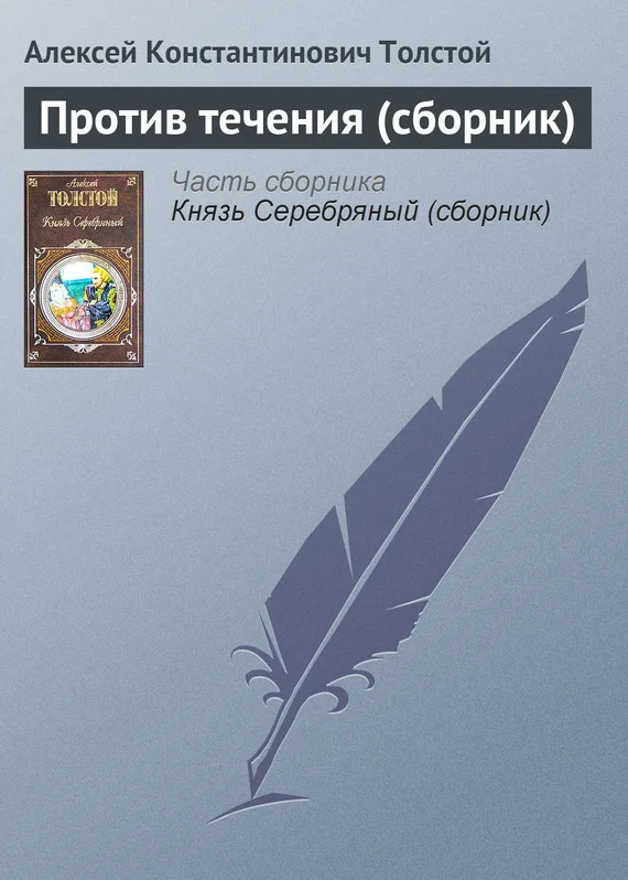 Обложка Против течения