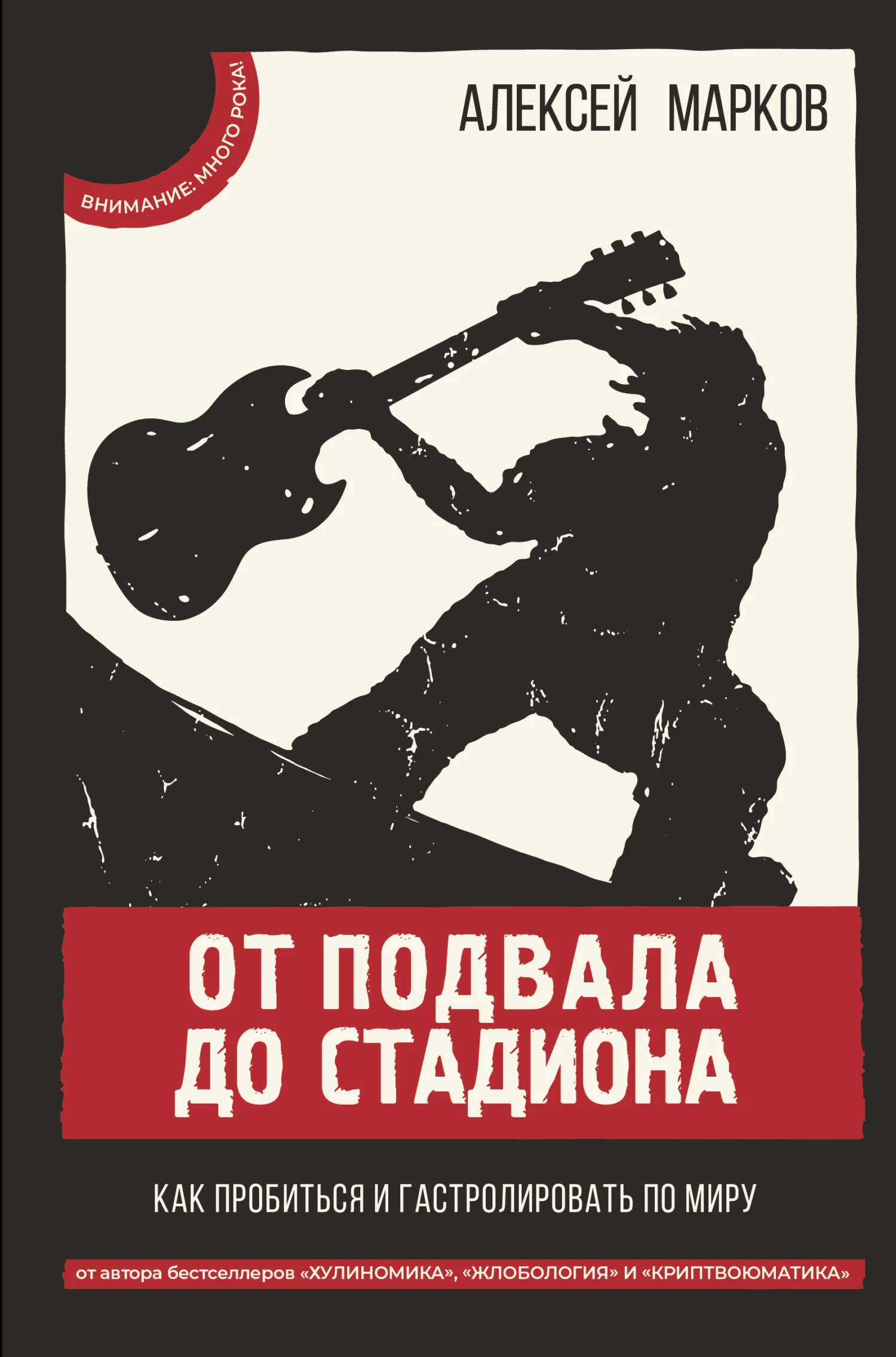 Обложка От подвала до стадиона. Как пробиться и гастролировать по миру