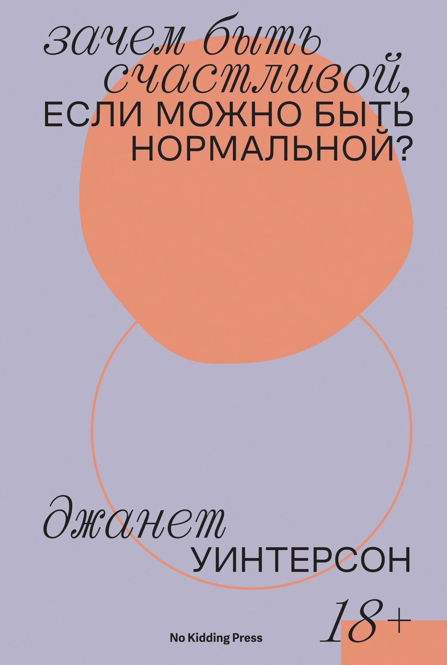 Обложка Зачем быть счастливой, если можно быть нормальной?