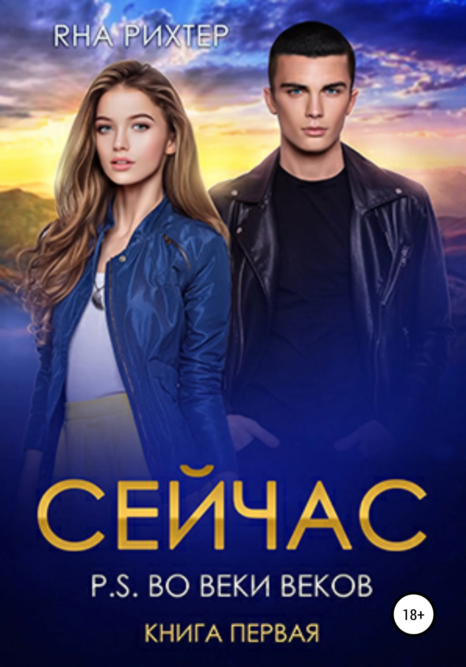 Обложка Сейчас. P.S. Во веки веков. Книга 1