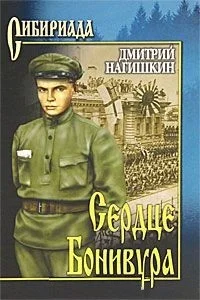 Обложка Сердце Бонивура