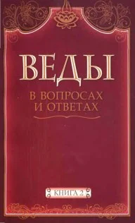 Обложка Веды в вопросах и ответах (книга 2)
