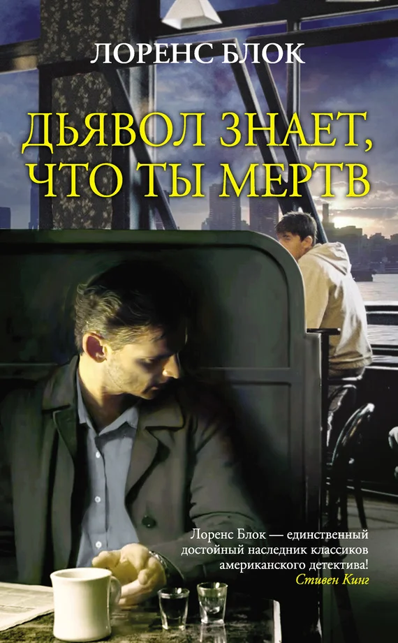 Обложка Дьявол знает, что ты мертв