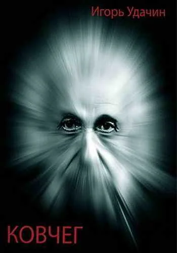 Обложка Ковчег