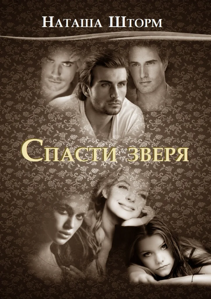 Обложка Спасти зверя